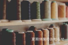 夏期休業のお知らせ