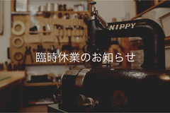 臨時休業のお知らせ