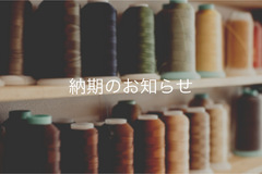 納期のお知らせ